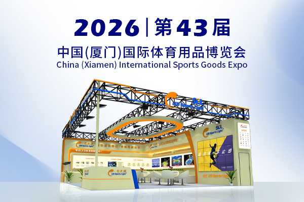 七大洲邀您共赴 2026 中国（厦门）国际体育用品博览会