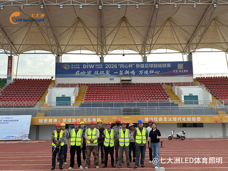 七大洲照明施工团队哈密体育中心 2026 同心杯足球联赛照明项目竣工合影，极端风沙地区专业球场灯光落地案例