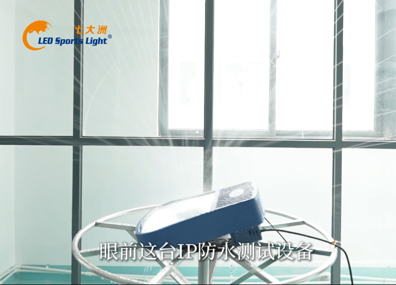 LED体育照明灯具IP防水实验室全解析