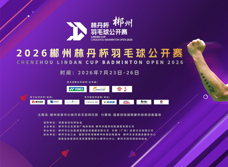 林丹杯今日开打|当专业体育照明,遇见顶级羽毛球赛事
